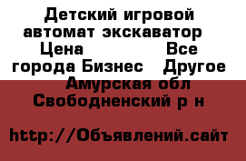 Детский игровой автомат экскаватор › Цена ­ 159 900 - Все города Бизнес » Другое   . Амурская обл.,Свободненский р-н